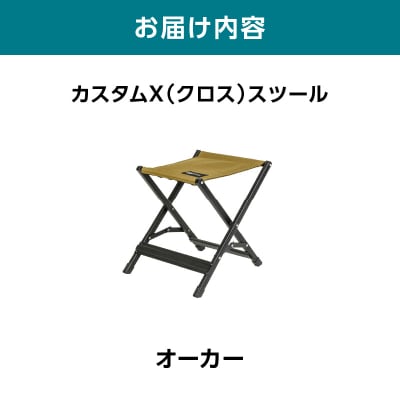 横浜生まれのアウトドアブランド カスタムX(クロス)スツール OC(オーカー)_ARZ0007-01