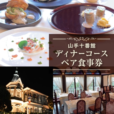 山手十番館 ディナーペア券_ASS0001