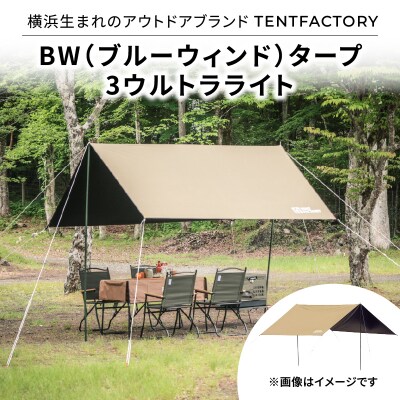 横浜生まれのアウトドアブランド TENTFACTORY BWタープ 3ウルトラライト_ARZ0011