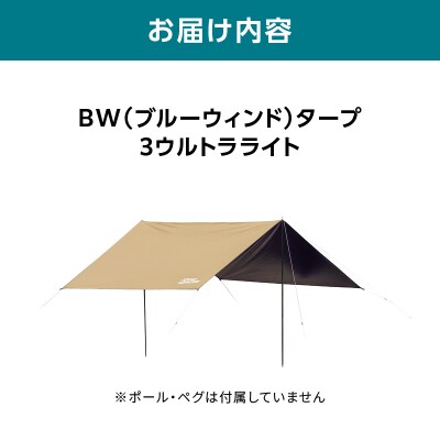 横浜生まれのアウトドアブランド TENTFACTORY BWタープ 3ウルトラライト_ARZ0011