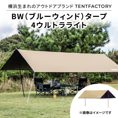 横浜生まれのアウトドアブランド TENTFACTORY BWタープ 4ウルトラライト_ARZ0012