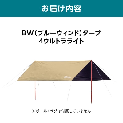 横浜生まれのアウトドアブランド TENTFACTORY BWタープ 4ウルトラライト_ARZ0012