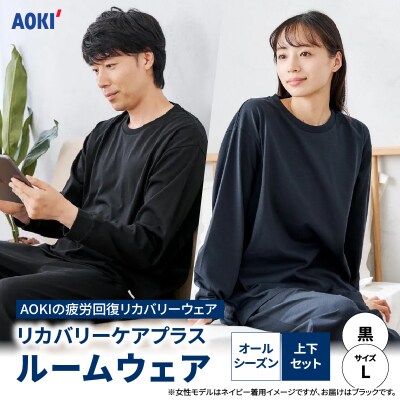 AOKIの疲労回復リカバリーウェア 【Lサイズ】_ASN0001-02