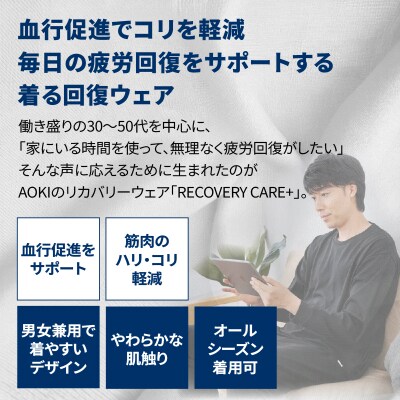 AOKIの疲労回復リカバリーウェア 【Lサイズ】_ASN0001-02