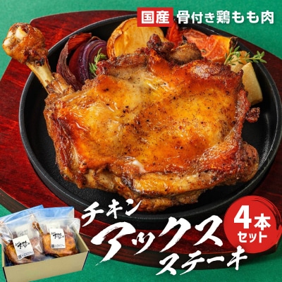 チキンアックスステーキ4本ギフトボックスセット_AGQ0012