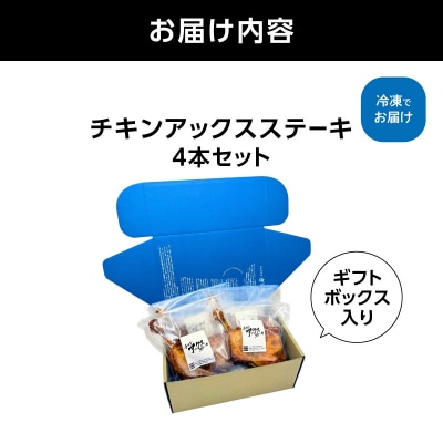 チキンアックスステーキ4本ギフトボックスセット_AGQ0012