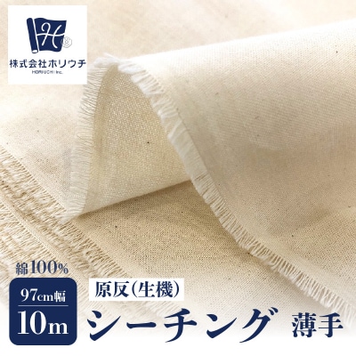 原反 (生機) 薄手 シーチング NEW2003 無地柄 生成 綿100% 糊付_AUW0001