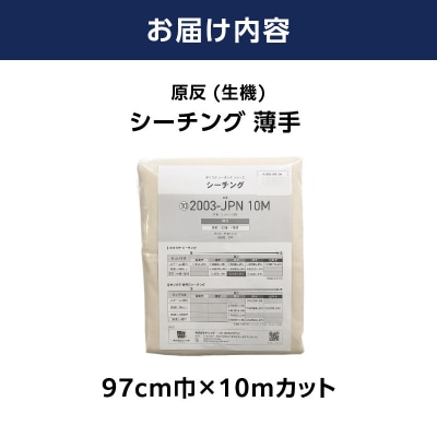 原反 (生機) 薄手 シーチング NEW2003 無地柄 生成 綿100% 糊付_AUW0001