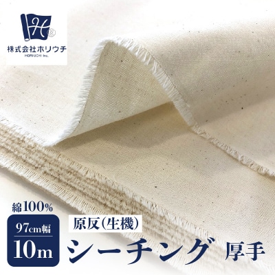 原反 (生機) 厚手 シーチング NEW2023 無地柄 生成 綿100% 糊付_AUW0002