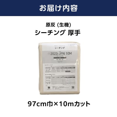 原反 (生機) 厚手 シーチング NEW2023 無地柄 生成 綿100% 糊付_AUW0002