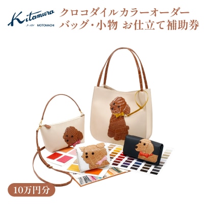 キタムラ クロコダイルカラーオーダー バッグ・小物 10万円分お仕立補助券_AGG0036-01