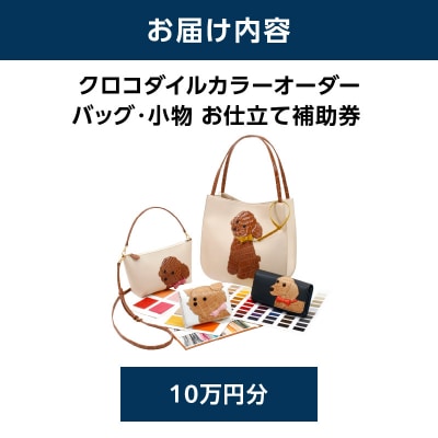 キタムラ クロコダイルカラーオーダー バッグ・小物 10万円分お仕立補助券_AGG0036-01