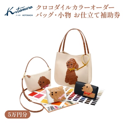 キタムラ クロコダイルカラーオーダー バッグ・小物 5万円分お仕立補助券_AGG0036-02