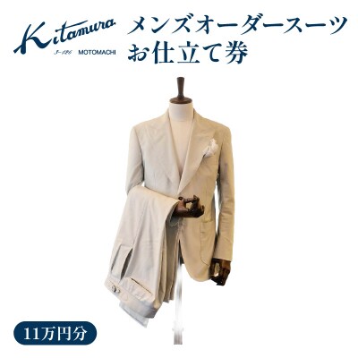 キタムラ メンズオーダースーツ お仕立て券11万円分 横浜市_AGG0037-01
