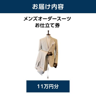 キタムラ メンズオーダースーツ お仕立て券11万円分 横浜市_AGG0037-01