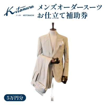 キタムラ メンズオーダースーツ お仕立て補助券5万円分 横浜市_AGG0037-02