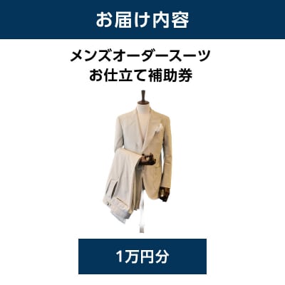 キタムラ メンズオーダースーツ お仕立て補助券1万円分 横浜市_AGG0037-03
