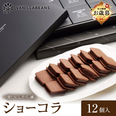 【お歳暮】VANILLABEANS ショーコラ 12個入_AGK0002-O