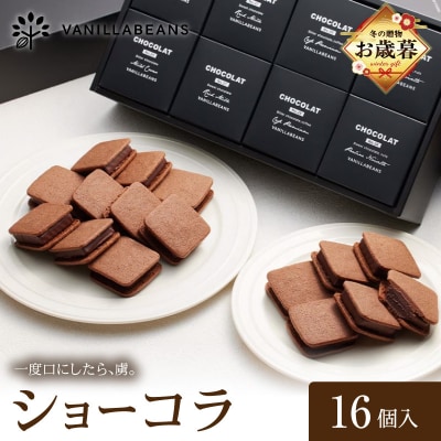 【お歳暮】VANILLABEANS ショーコラ 16個入_AGK0003-O