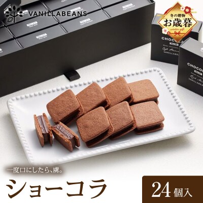 【お歳暮】VANILLABEANS ショーコラ 24個入_AGK0009-O