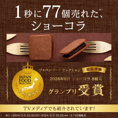 【お歳暮】VANILLABEANS ショーコラ 24個入_AGK0009-O