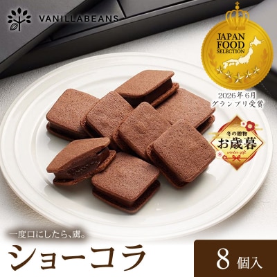 【お歳暮】VANILLABEANS ショーコラ 8個入_AGK0001-O
