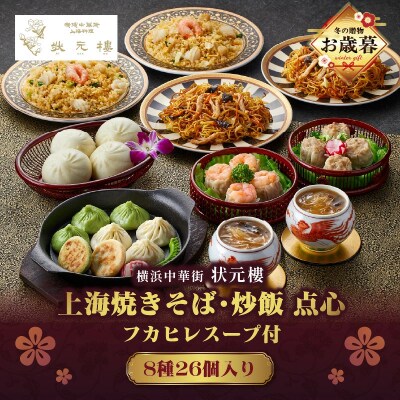 【お歳暮】横浜中華街状元樓フカヒレスープ付上海焼きそば・炒飯点心8種26個セット_ADA0001-O