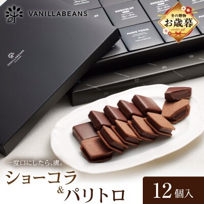 【お歳暮】VANILLABEANS ショーコラ&パリトロ 12個入_AGK0008-O