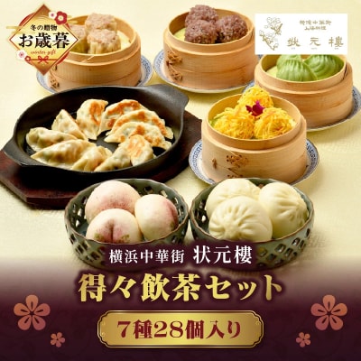【お歳暮】横浜中華街 状元樓 得々飲茶7種28個セット_ADA0005-O