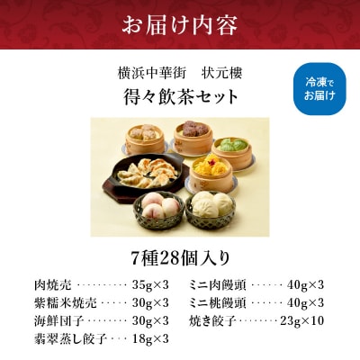【お歳暮】横浜中華街 状元樓 得々飲茶7種28個セット_ADA0005-O
