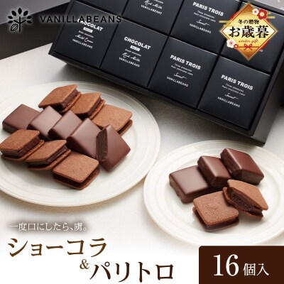 【お歳暮】VANILLABEANS ショーコラ&パリトロ 16個入_AGK0007-O