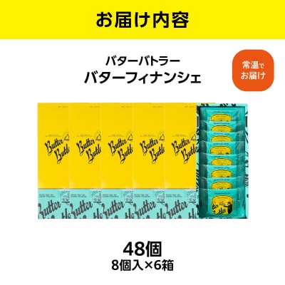 【お歳暮】バターバトラー バターフィナンシェ(8個×6箱セット)_AAK0007-O