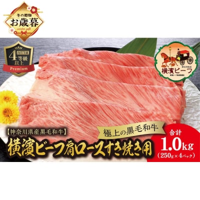 【お歳暮】【神奈川県産黒毛和牛】かながわブランド認定　横濱ビーフ 250g×4_AKS0004-O