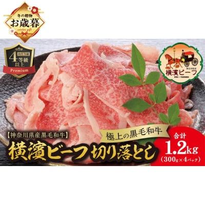【お歳暮】かながわブランド認定　横濱ビーフ　切り落とし 300g×4_AKS0002-O