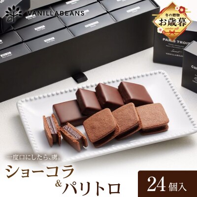 【お歳暮】VANILLABEANS ショーコラ&パリトロ 24個入_AGK0010-O