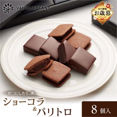 【お歳暮】VANILLABEANS ショーコラ&パリトロ 8個入_AGK0004-O