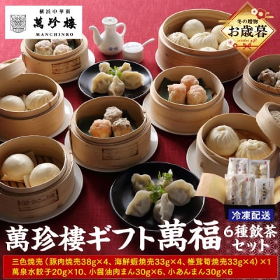 【お歳暮】萬珍樓ギフト 萬福(6種飲茶セット)_AFN0008-O