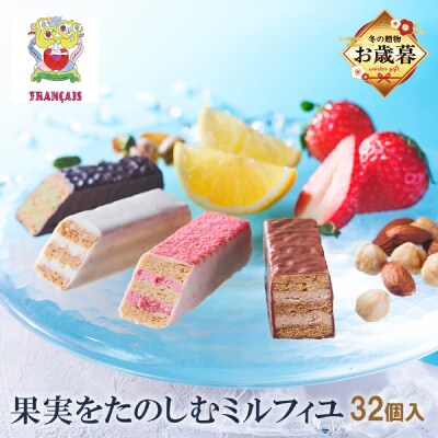 【お歳暮】【フランセ】果実をたのしむミルフィユ詰合せ32個入1箱_AAK0024-O