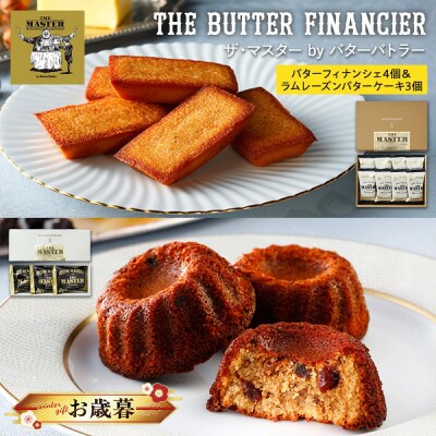 【お歳暮】バターフィナンシェ4個&ラムレーズンバターケーキ3個セット_AAK0022-O