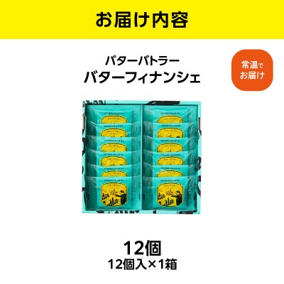 【お歳暮】バターバトラー バターフィナンシェ(12個入)_AAK0009-O