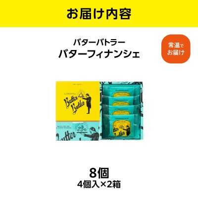【お歳暮】バターバトラー バターフィナンシェ(4個入×2箱セット)_AAK0010-O