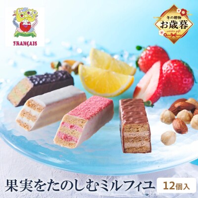 【お歳暮】【フランセ】果実をたのしむミルフィユ詰合せ12個入1箱_AAK0013-O