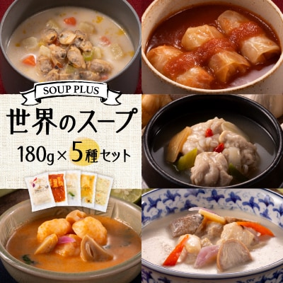 SOUP PLUS 世界のスープ5食セット_ATB0001