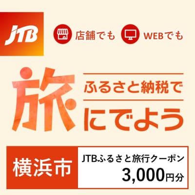 【神奈川県横浜市】JTBふるさと旅行クーポン(Eメール発行)3,000円分