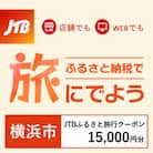 【神奈川県横浜市】JTBふるさと旅行クーポン(Eメール発行)15,000円分
