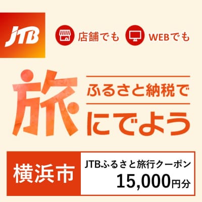 【神奈川県横浜市】JTBふるさと旅行クーポン(Eメール発行)15,000円分