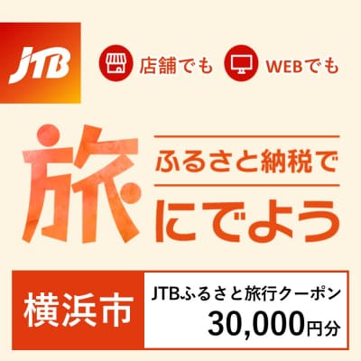 【神奈川県横浜市】JTBふるさと旅行クーポン(Eメール発行)30,000円分