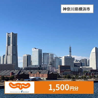 【じゃらんふるさと納税クーポン】 神奈川県横浜市でつかえる1,500円 クーポン