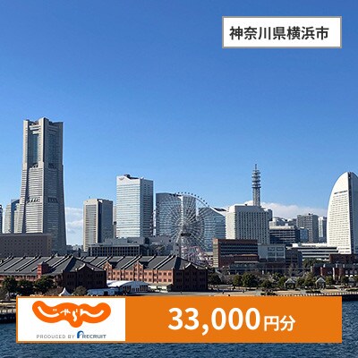 【じゃらんふるさと納税クーポン】 神奈川県横浜市でつかえる33,000円 クーポン