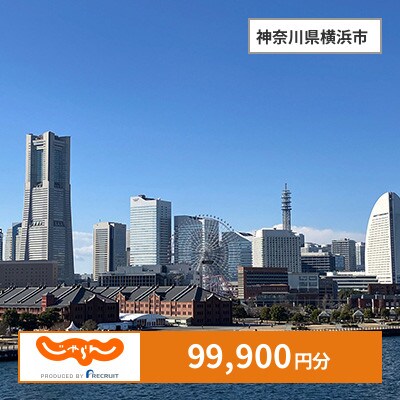 【じゃらんふるさと納税クーポン】 神奈川県横浜市でつかえる99,900円 クーポン